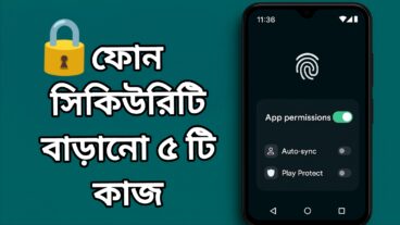 মোবাইল সুরক্ষা নিশ্চিত করতে এখনই করুন এই ৫টি কাজ