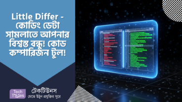 Little Differ – কোডিংয়ের খুঁটিনাটি সামলাতে আপনার বিশ্বস্ত বন্ধু! 🛡️ ডেটা সেইফ, কোড কম্পারিজন একদম ইজি!