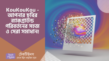 KouKouKou  – ছবির ✨ ব্যাকগ্রাউন্ড নিয়ে আর চিন্তা নয়! আপনার জন্য সেরা অনলাইন সমাধান! ✨
