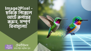 Image2Pixel – ছবিকে পিক্সেল আর্টে রূপান্তর করুন, ফিরিয়ে আনুন সেই সোনালী দিনের স্মৃতি! সম্পূর্ণ বিনামূল্যে! 😍