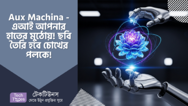 Aux Machina – এআই এখন আপনার হাতের মুঠোয়! ছবি তৈরি হবে চোখের পলকে, ডিজাইনারদের জন্য স্মার্ট সমাধান!