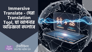 Immersive Translate – সেরা Webpage Translation Tool, যা বদলে দেবে আপনার Online অভিজ্ঞতা!