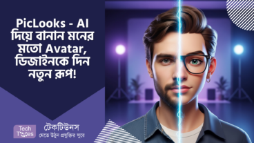 PicLooks – AI দিয়ে তৈরি করুন মনের মতো Avatar, ডিজাইনকে দিন নতুন রূপ!