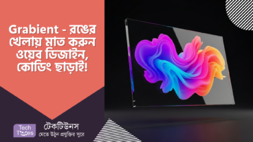 Grabient – রঙের খেলায় মাত করুন ওয়েব ডিজাইন, কোডিং ছাড়াই! 🌈🎨💻