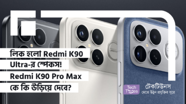 লিক হলো Redmi K90 Ultra-র স্পেকস! Redmi K90 Pro Max কে কি উড়িয়ে দেবে?