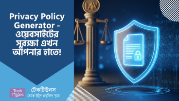 Privacy Policy Generator – ওয়েবসাইটের সুরক্ষা এখন আপনার হাতে, আইনি জটিলতা ছাড়াই! 🛡️