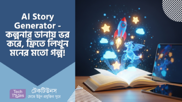 AI Story Generator – কল্পনার ডানায় ভর করে উড়াল দিন! 🚀 ফ্রিতেই লিখুন মনের মতো গল্প! 🌠