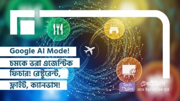 Google AI Mode! চমকে ভরা এজেন্টিক ফিচার! রেস্টুরেন্ট, ফ্লাইট, ক্যানভাস – যা আপনার জীবন বদলে দেবে! 🌍✨🍔🎫