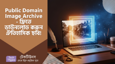 Public Domain Image Archive – ফ্রিতে ডাউনলোড করুন ঐতিহাসিক সব ছবি! অতীতের জানালা খুলে দিন – আপনার সৃজনশীলতার সেরা বন্ধু!