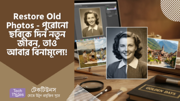 Restore Old Photos – AI দিয়ে পুরোনো ছবিকে দিন নতুন জীবন! তাও আবার বিনামূল্যে! স্মৃতির ফ্রেমে বন্দী সোনালী দিন!