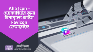 Aha Icon – ওয়েবসাইটের ভিজ্যুয়াল Identity তৈরি করুন নিমিষেই! 🎨 বিনামূল্যে কাস্টম Favicon জেনারেটর!