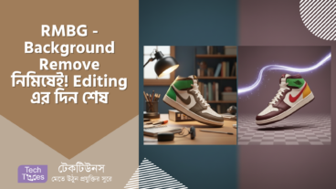 RMBG – Background Remove নিমিষেই! জটিল Editing বাদ দিয়ে ছবি হোক আরও প্রাণবন্ত