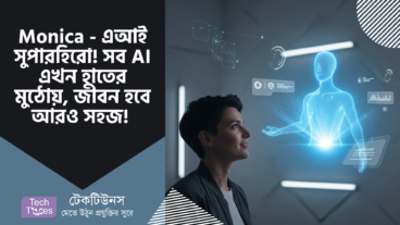 Monica – এআই AI বিপ্লবে আপনার সুপারহিরো! সব AI এখন হাতের মুঠোয়, জীবন হবে আরও সহজ! 🚀