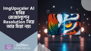 ছবির রেজোল্যুশন Resolution নিয়ে আর চিন্তা নয়! ImgUpscaler AI – দিচ্ছে দুর্দান্ত সমাধান!