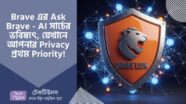 Brave এর Ask Brave – AI সার্চের ভবিষ্যৎ, যেখানে আপনার Privacy এক নম্বর Priority!