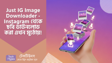 Just IG Image Downloader – Instagram থেকে ছবি ডাউনলোড করা এখন হাতের মুঠোয়! 🖐️ ঝক্কি-ঝামেলা ছাড়াই!