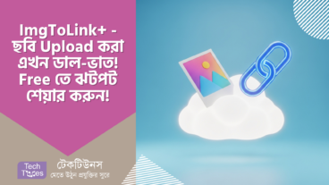 ImgToLink+ – ছবি Upload করা এখন ডাল-ভাত! Free তে ঝটপট শেয়ার করুন, টেনশন ছাড়াই!