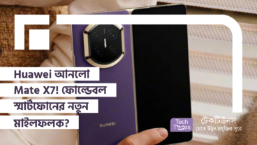 Huawei আনলো Mate X7! ফোল্ডেবল স্মার্টফোন টেকনোলজির নতুন মাইলফলক?