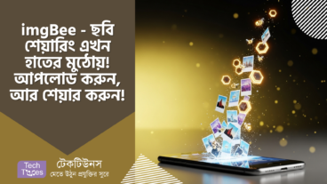 imgBee – ছবি শেয়ারিং এখন হাতের মুঠোয়! 📸 কোনো জটিলতা ছাড়াই আপলোড করুন, এডিট করুন, আর শেয়ার করুন!