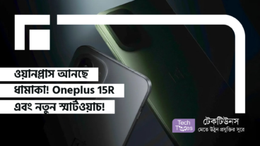 ওয়ানপ্লাস আনছে ধামাকা! Oneplus 15R এবং নতুন স্মার্টওয়াচ, যা বদলে দেবে সব!