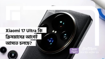 Xiaomi 17 Ultra কি ক্রিসমাসের আগেই আসতে চলছে? নতুন Rumor নিয়ে টেক দুনিয়ায় তোলপাড়!