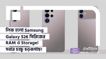 লিক হলো Samsung Galaxy S26 সিরিজের RAM ও Storage! সবার চক্ষু চড়কগাছ!