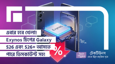 এবার হবে খেলা! Exynos চিপের Galaxy S26 এবং S26+ আসতে পারে ডিসকাউন্ট সহ! দেখলে কিনতেই হবে!
