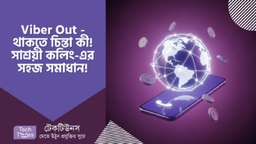 Viber Out – থাকতে চিন্তা কী! সাশ্রয়ী ইন্টারন্যাশনাল কলিং-এর সহজ সমাধান! 📞🌍