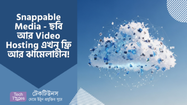 Snappable Media – ছবি আর Video Hosting – মেঘের মত হালকা, ঝামেলাবিহীন! ফ্রি!
