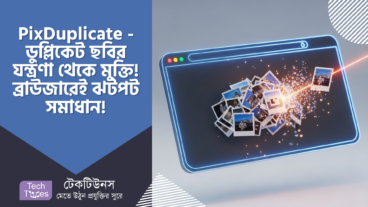 PixDuplicate – ডুপ্লিকেট ছবির যন্ত্রণা থেকে মুক্তি! ব্রাউজারেই ঝটপট সমাধান, কোনো সফটওয়্যার ইন্সটল ছাড়াই! 🤩