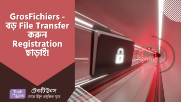 GrosFichiers – বড় File Transfer করুন Registration ছাড়াই! আপনার Data সুরক্ষিত তো? 🤔