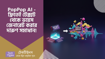 PopPop AI – ফ্রিতেই টেক্সট থেকে ভয়েস! ২০টা ভাষায় ২০০-এর বেশি ভয়েস, রেজিস্ট্রেশনও লাগবে না! ব্লগার, ইউটিউবার, কন্টেন্ট ক্রিয়েটর – সবার জন্য দারুণ এক সমাধান!