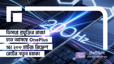 ডিসপ্লে প্রযুক্তির রাজা হতে আসছে OnePlus 16! ২০০ হার্টজ রিফ্রেশ রেটের নতুন চমক!