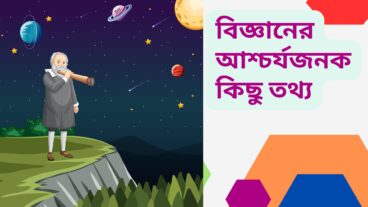 বিজ্ঞানের আশ্চর্যজনক কিছু তথ্য