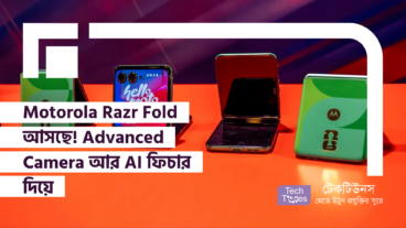 Motorola Razr Fold আসছে! বুক-স্টাইল ফোল্ডেবল ফোনে Advanced Camera আর AI ফিচার দিয়ে Motorola আসছে দাপিয়ে বেড়াতে!