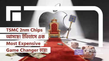 TSMC 2nm Chips আসছে! GAA Transistors, Extreme Power Efficiency আর Apple A20 এর 280 Price Tag দিয়ে Smartphone এর ইতিহাসে এটা আসছে এক Most Expensive Game Changer হয়ে!