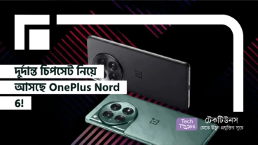 দুর্দান্ত চিপসেট নিয়ে আসছে OnePlus Nord 6!