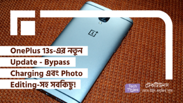 OnePlus 13s-এর নতুন Update – Bypass Charging এবং 50MP Photo Editing-সহ ইন-ডেপথ সবকিছু!