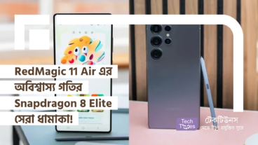 RedMagic 11 Air এর অবিশ্বাস্য গতির ঝড় সব রেকর্ড চুরমার করে দিল! Snapdragon 8 Elite আর 24GB র‍্যাম দিয়ে গেমিং দুনিয়ায় সেরা ধামাকা!