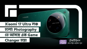 Xiaomi 17 Ultra লঞ্চ হলো! Xiaomi 17 Ultra 1-Inch Light Fusion Sensor, 200MP Periscope Telephoto আর 6, 800mAh Battery দিয়ে এটি Smartphone Photography তে আসছে এক Game Changer হয়ে!