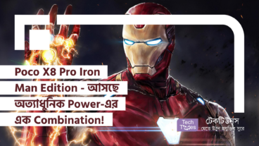 Poco X8 Pro Iron Man Edition – Marvel-এর জাদু আর অত্যাধুনিক Power-এর এক অভাবনীয় Combination আসছে!