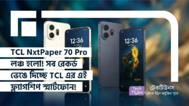 TCL NxtPaper 70 Pro লঞ্চ হলো! NxtPaper 40 Screen আর Dimensity 7300 প্রসেসর দিয়ে সব রেকর্ড ভেঙে দিচ্ছে TCL এর নতুন এই ফ্ল্যাগশিপ স্মার্টফোন!