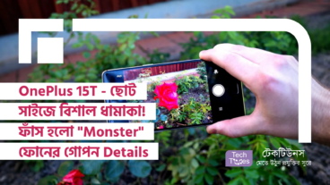 OnePlus 15T – ছোট সাইজে বিশাল ধামাকা! ক্যামেরা থেকে ব্যাটারি—ফাঁস হলো OnePlus-এর নতুন “Monster” ফোনের গোপন সব Details