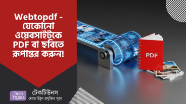 Webtopdf – পুরো ওয়েবসাইট কে PDF, Image বানানো এখন আপনার হাতের মুঠোয়! Complete Guide!