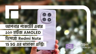 আপনার পকেটেই এবার ১২০ হার্টজ AMOLED ডিসপ্লে! Redmi Note 15 5G এর ধামাকা এন্ট্রি!