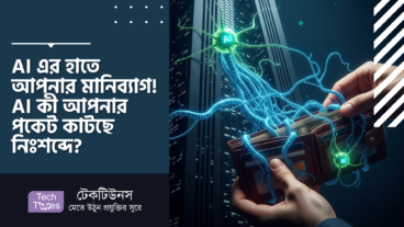 AI এর হাতে আপনার মানিব্যাগ! AI কী আপনার পকেট কাটছে নিঃশব্দে?