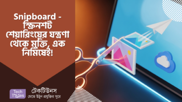 Snipboard – স্ক্রিনশট শেয়ারিংয়ের যন্ত্রণা থেকে মুক্তি, এক নিমিষেই! 📸✨