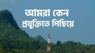 আমরা কেন প্রযুক্তিতে পিছিয়ে?