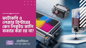 ফটোকপি ও লেজার প্রিন্টারের টোনারের বিজ্ঞান! ফটোকপি ও লেজার প্রিন্টারের কেন লিকুইড কালি ব্যবহার করা হয় না?