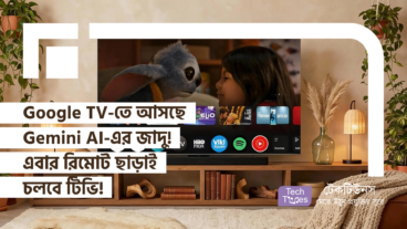 Google TV-তে আসছে Gemini AI-এর জাদু! এবার রিমোট ছাড়াই মুখের কথায় চলবে টিভি!